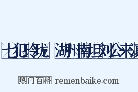 七犯玲珑·湖州南坦刘公来滇是什么意思的图片